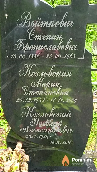 Войткевич Стнпан Брониславович