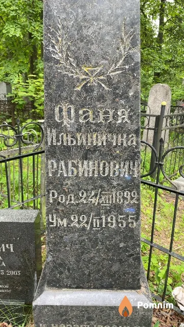 Рабинович Фаня Ильинична
