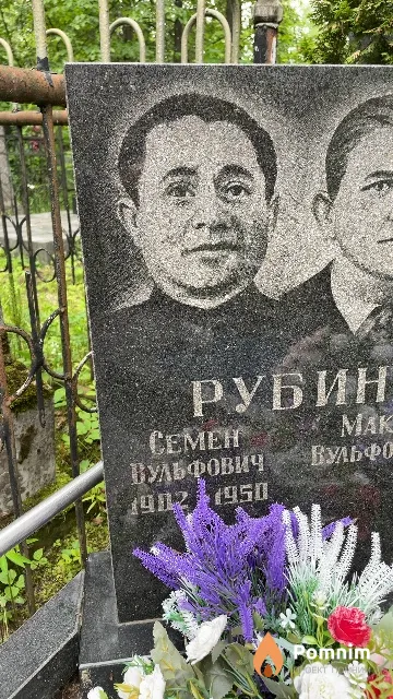 Рубин Семен Вульфович