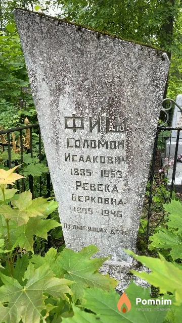 Фиш Соломон Исаакович