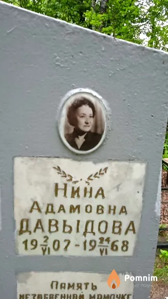 Давыдова Нина Адамовна