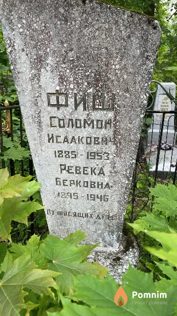 Фиш Ревека Берковна