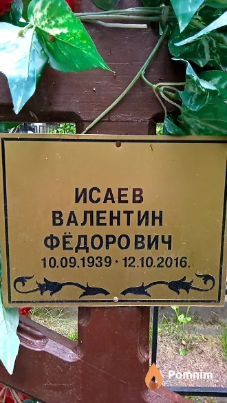 Исаев Валентин Фёдорович