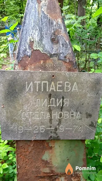 Итпаева Лидия Стелановна