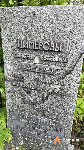 Цимеров Марк Мойсеевич