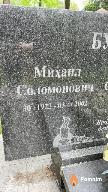 Бурштейн Михаил Соломонович