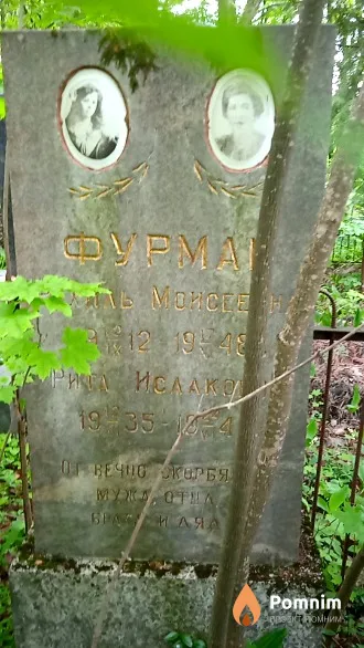 Фурман Рахиль Мойсеевна