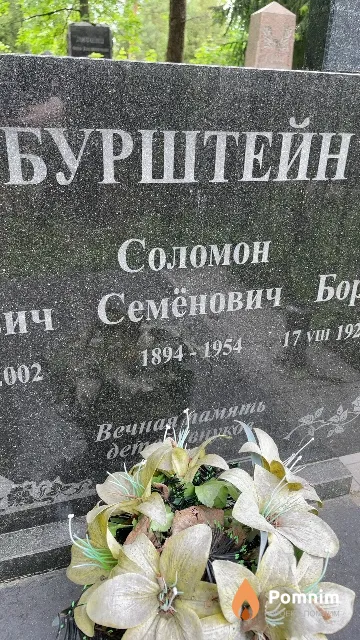 Бурштейн Соломон Семёнович