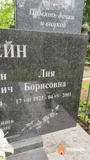 Бурштейн Лия Борисовна