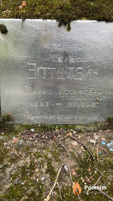 Эпштейн Слава Иосифовна