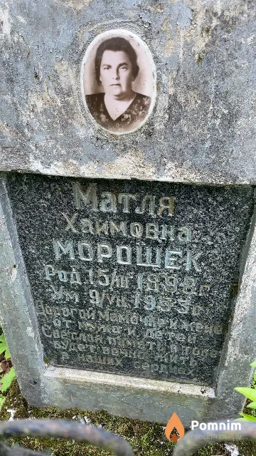 Mорошек Матля Хаимовна