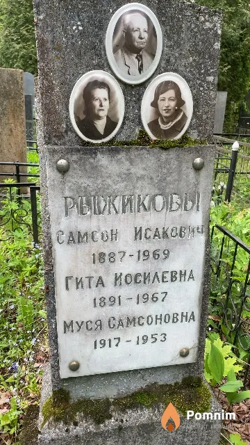 Рыжикова Гита Иосилевна