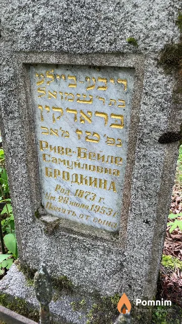 Бродкина Риве-Бейле Самуйловна
