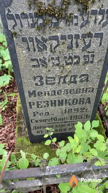 Резникова Зелда Менделевна