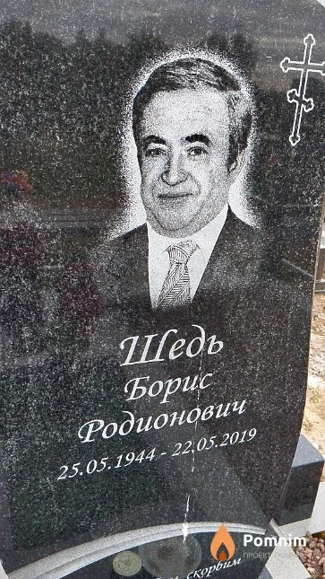 Шедь Борис Родионович