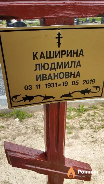 Каширина Людмила Ивановна