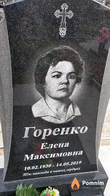 Горенко Елена Николаевна