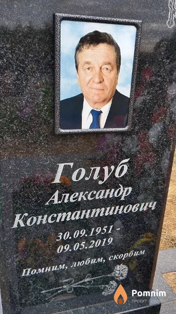 Голуб Александр Константинович