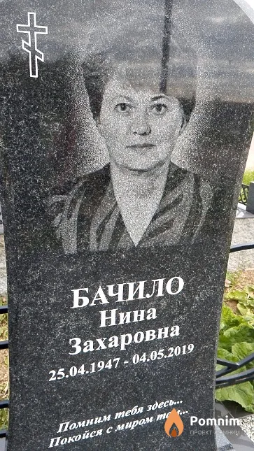 Бачило Нина Захаровна