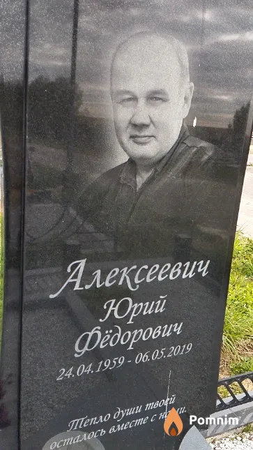 Алексеевич Юрий Фёдорович