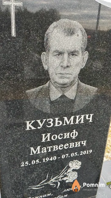 Кузьмич Иосиф Матвеевич