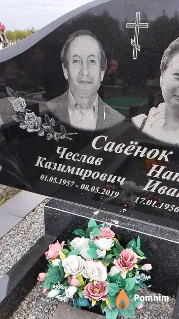Савёнок Чеслав Казимирович