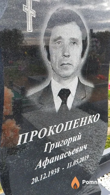 Прокопенко Григорий Афанасьевич