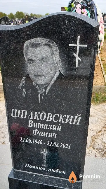 Шпаковский Виталий Фомич