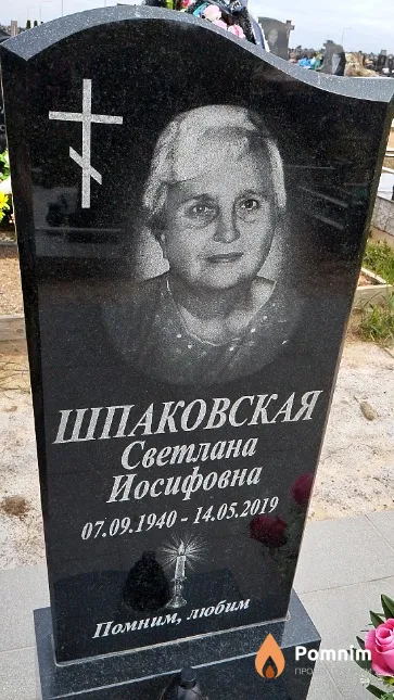 Шпаковская Светлана Иосифовна