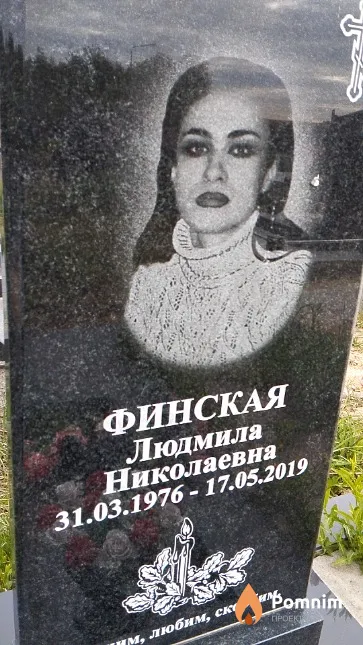 Финская Людмила Николаевна