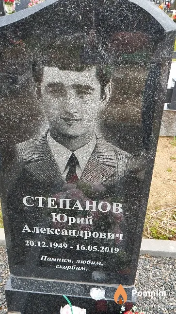 Степанов Юрий Александрович