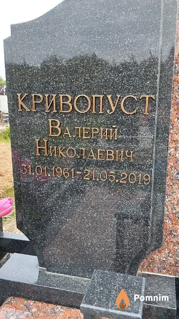 Кривопуст Валерий Николаевич