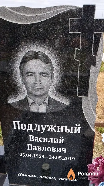 Подлужный Василий Павлович