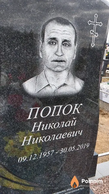 Попок Николай Николаевич