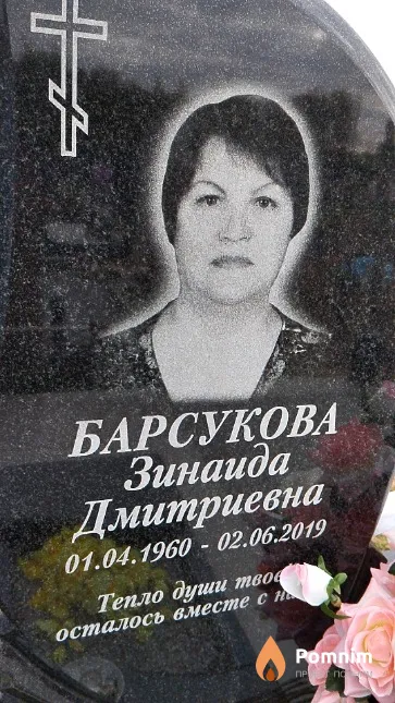 Барсукова Зинаида Дмитриевна