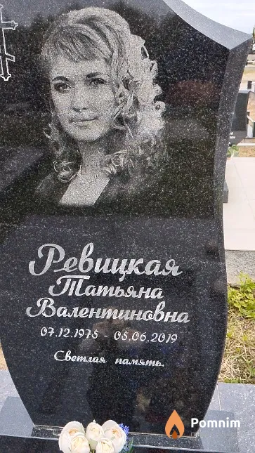 Ревицкая Татьяна Валентиновна