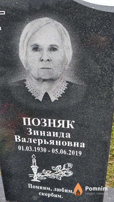 Позняк Зинаида Валерьяновна