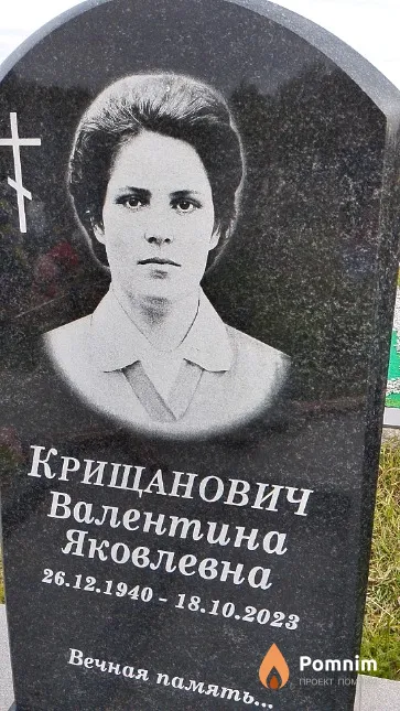 Крищанович Валентина Яковлевна
