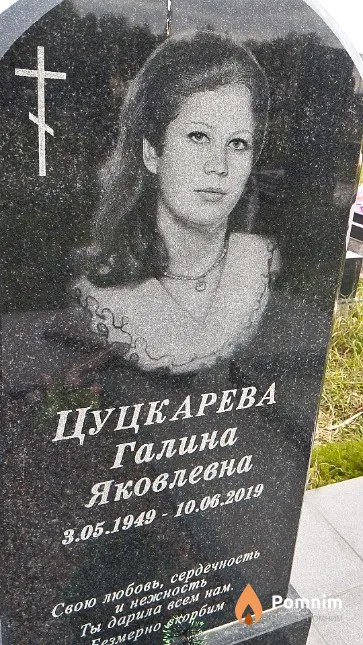 Цуцкарева Галина Яковлевна