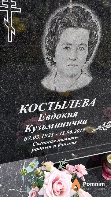 Костылева Евдокия Кузьминична