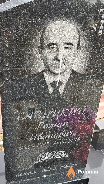 Савицкий Роман Иванович