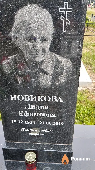Новикова Лидия Ефимовна