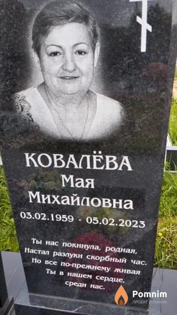 Ковалёва Мая Михайловна