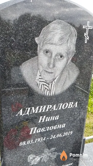 Адмиралова Нина Павловна