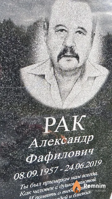 Рак Александр Фафилович