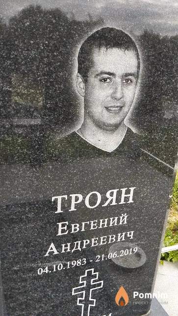 Троян Евгений Андреевич