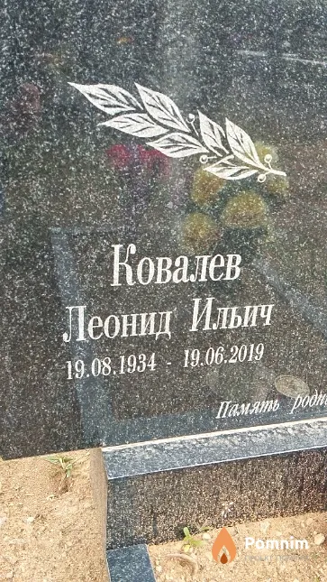 Ковалев Леонид Ильич