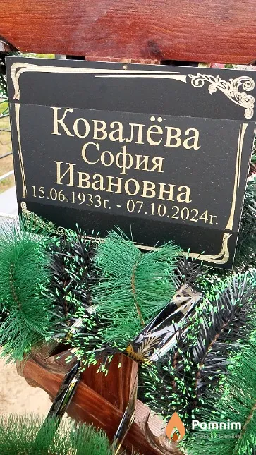 Ковалёва София Ивановна