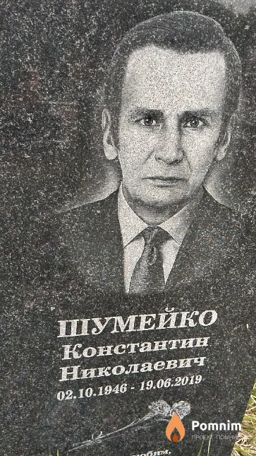 Шумейко Константин Николаевич