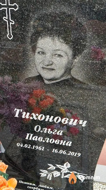 Тихонович Ольга Павловна